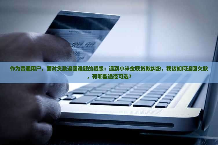 小米金呗贷款能追回吗