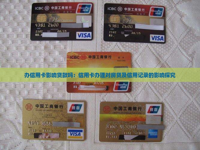 办信用卡影响贷款吗
