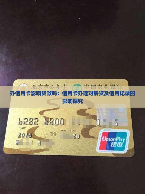 办信用卡影响贷款吗