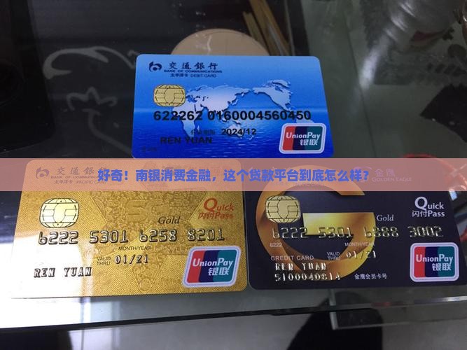 南银消费金融是哪个平台贷款