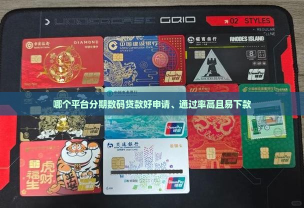 哪个平台分期数码贷款好