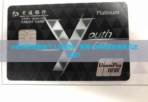 小米贷款征信吧