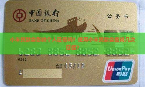 小米贷款征信吧