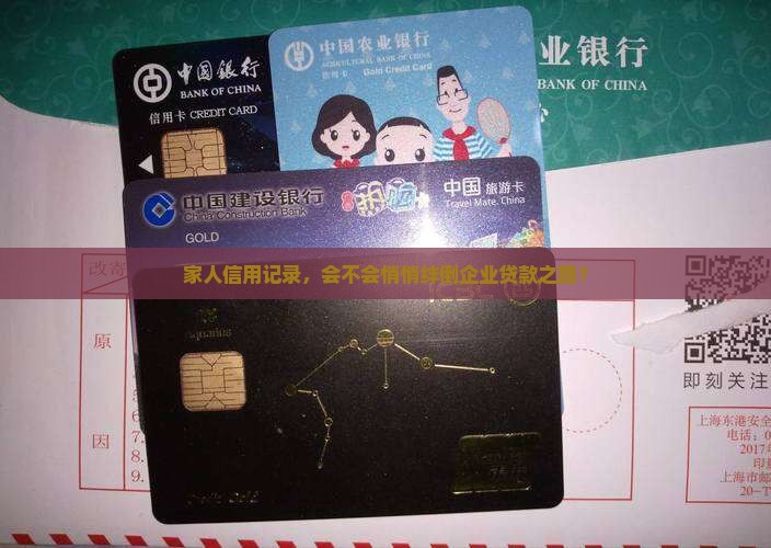 家属征信影响企业贷款吗