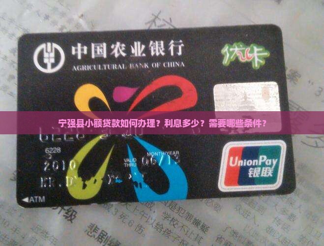 宁强县小额贷款
