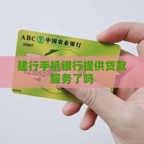建设银行手机贷款吗