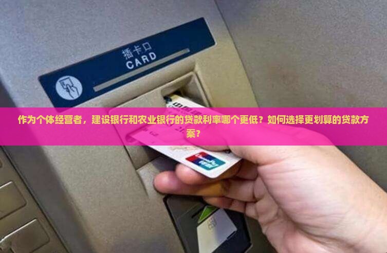 建设银行与农业银行贷款