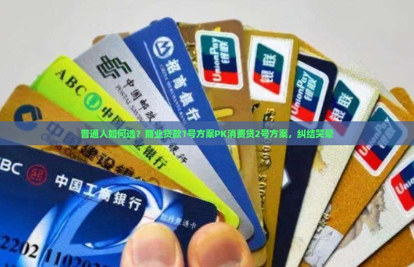 商业贷款还是消费贷