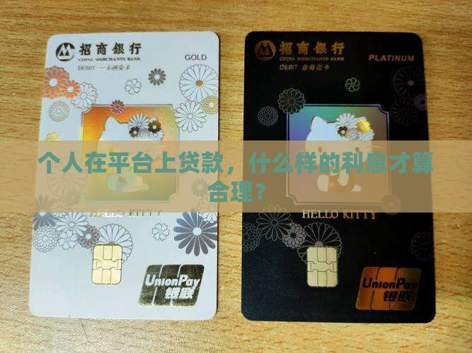 平台个人贷款利息多少合法