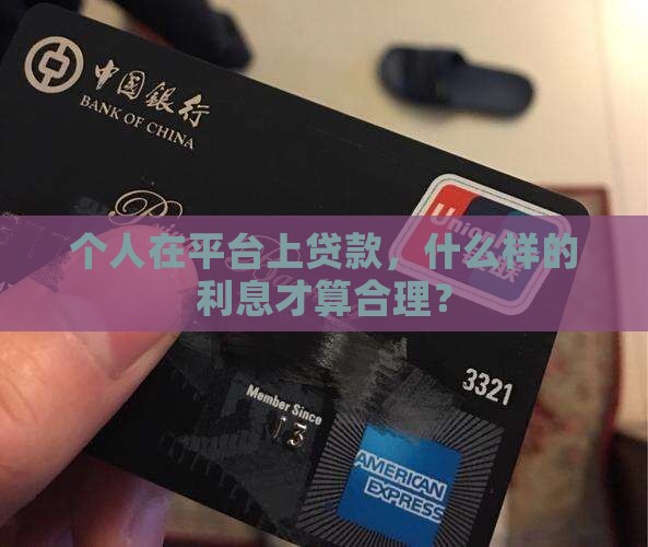 平台个人贷款利息多少合法