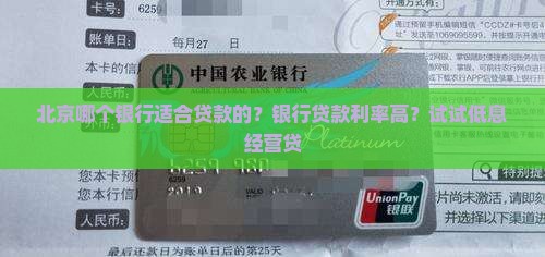 北京哪个银行适合贷款的