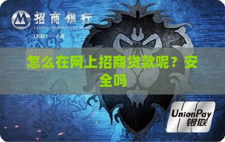 怎么在网上招商贷款呢