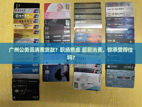 广州公务员消费贷款