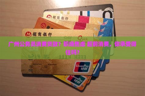 广州公务员消费贷款