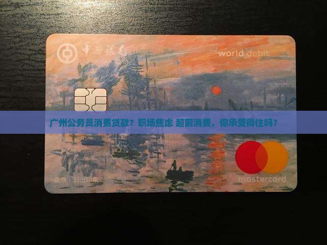广州公务员消费贷款