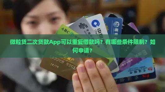 微粒贷二次贷款App
