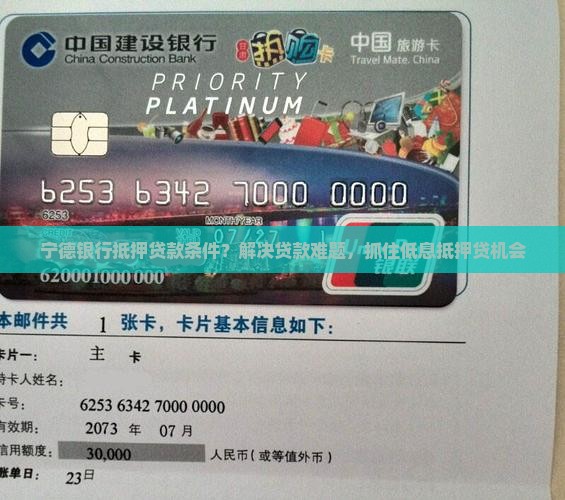 宁德银行抵押贷款条件