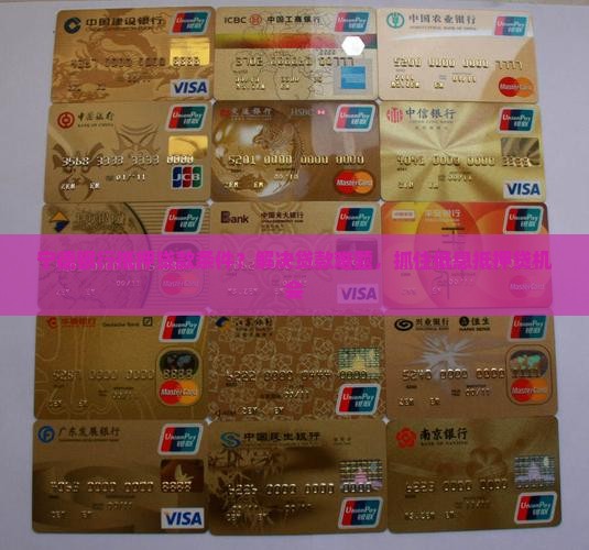宁德银行抵押贷款条件