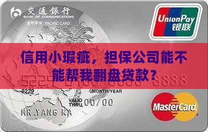 征信差担保公司贷款