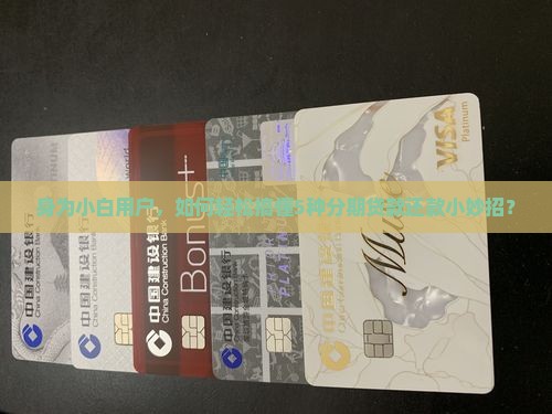 分期贷款怎样还款方式 分期贷款怎样还款方式