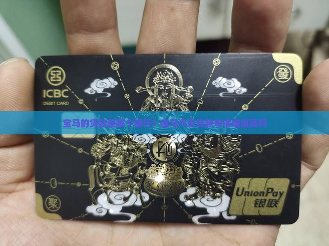 宝马的贷款是哪个银行