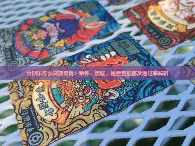 分期乐怎么贷款申请 分期乐怎么贷款申请