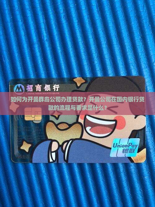 开曼公司怎么贷款 开曼公司怎么贷款