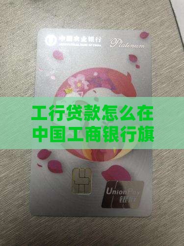 工行综销贷款怎么取现