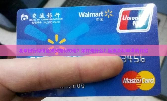 北京银行身份证贷款