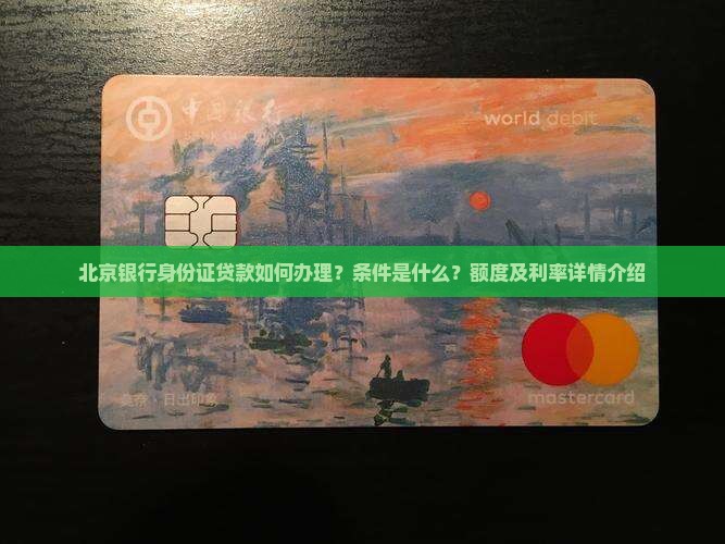 北京银行身份证贷款