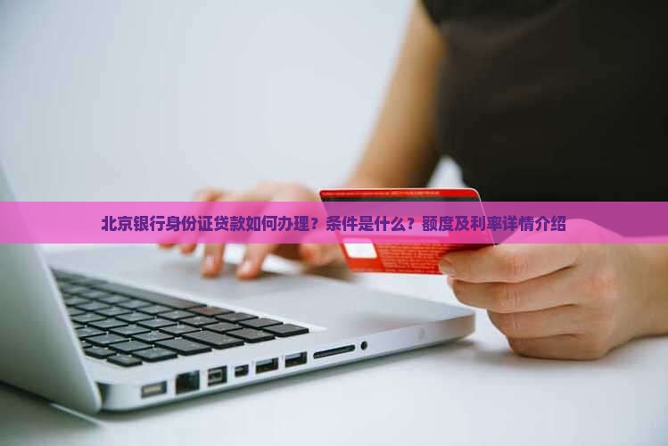 北京银行身份证贷款