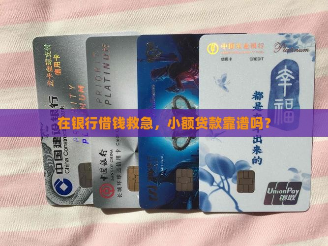 在银行能借小额贷款吗