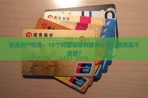开心平台贷款
