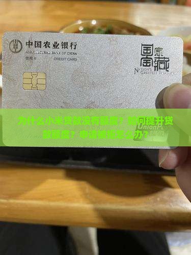 小米贷款不出额度