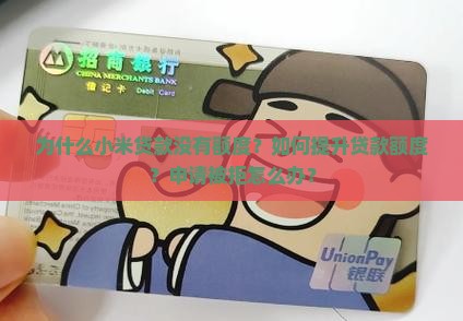 小米贷款不出额度