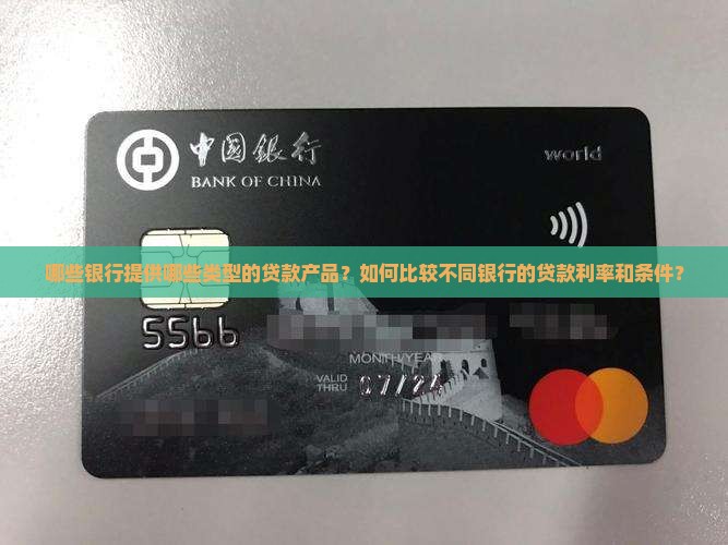 哪些银行对应哪些贷款