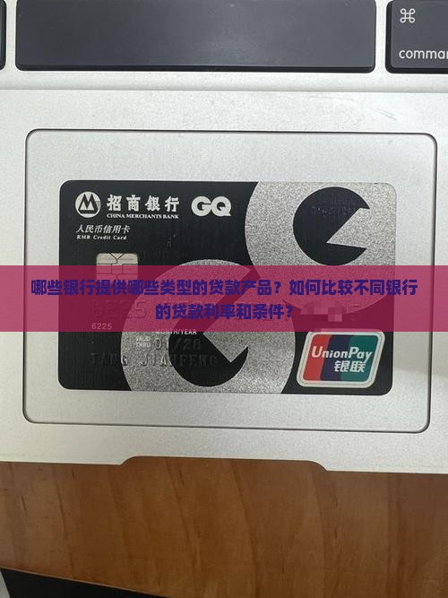哪些银行对应哪些贷款