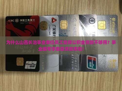 山西长治事业编银行贷款