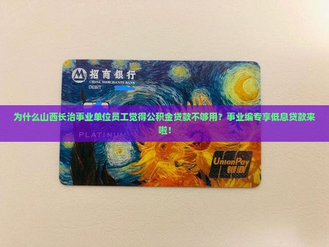 山西长治事业编银行贷款