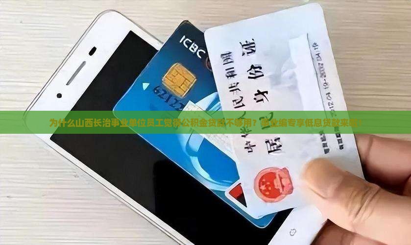 山西长治事业编银行贷款