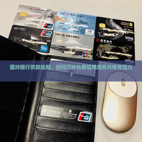 如何应对银行贷款逾期