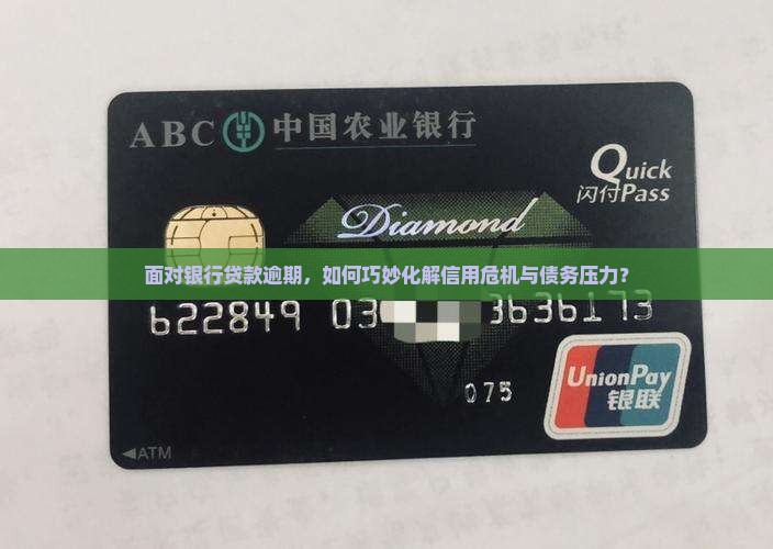 如何应对银行贷款逾期