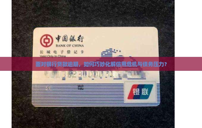 如何应对银行贷款逾期