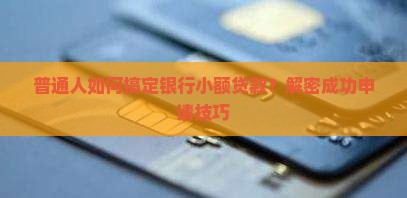 各银行的小额贷款