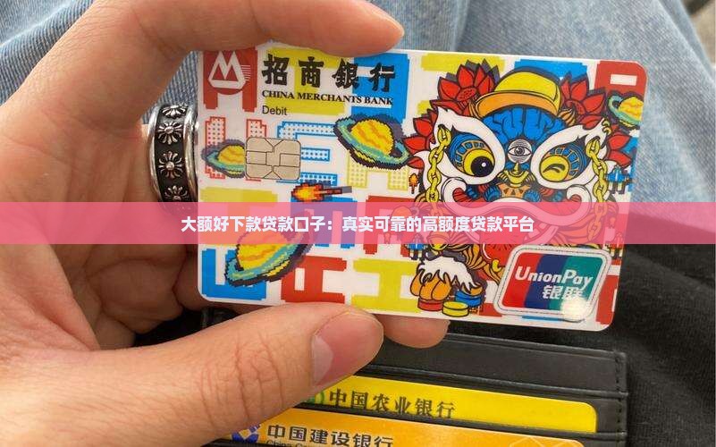 大额好下款贷款口子