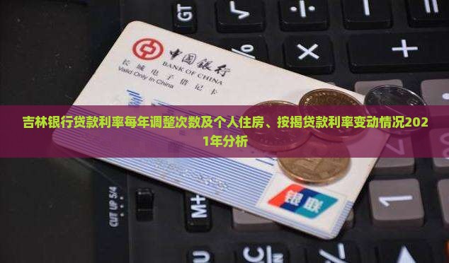 吉林银行贷款利率每年
