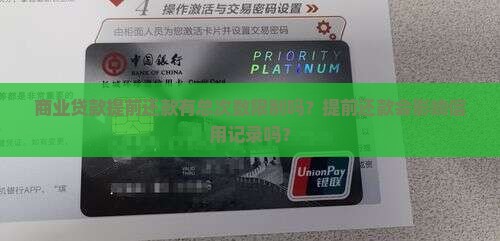 商业贷款提前还款总次数