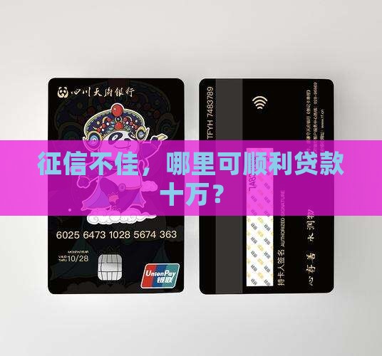 征信花哪里能贷款十万