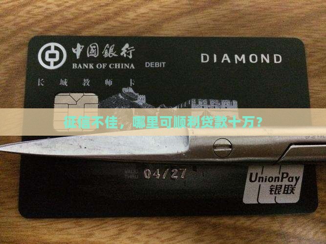 征信花哪里能贷款十万