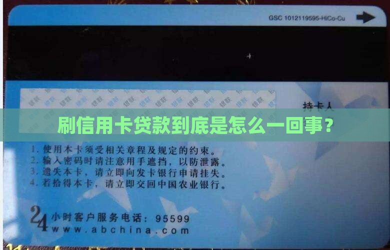刷信用卡贷款啥意思